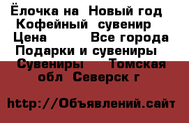 Ёлочка на  Новый год!  Кофейный  сувенир! › Цена ­ 250 - Все города Подарки и сувениры » Сувениры   . Томская обл.,Северск г.